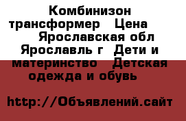 Комбинизон-трансформер › Цена ­ 1 200 - Ярославская обл., Ярославль г. Дети и материнство » Детская одежда и обувь   